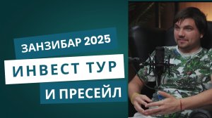 Инвест-тур на Занзибар: как увидеть всё своими глазами #занзибар #финансы #инвестиции #деньги  #дом