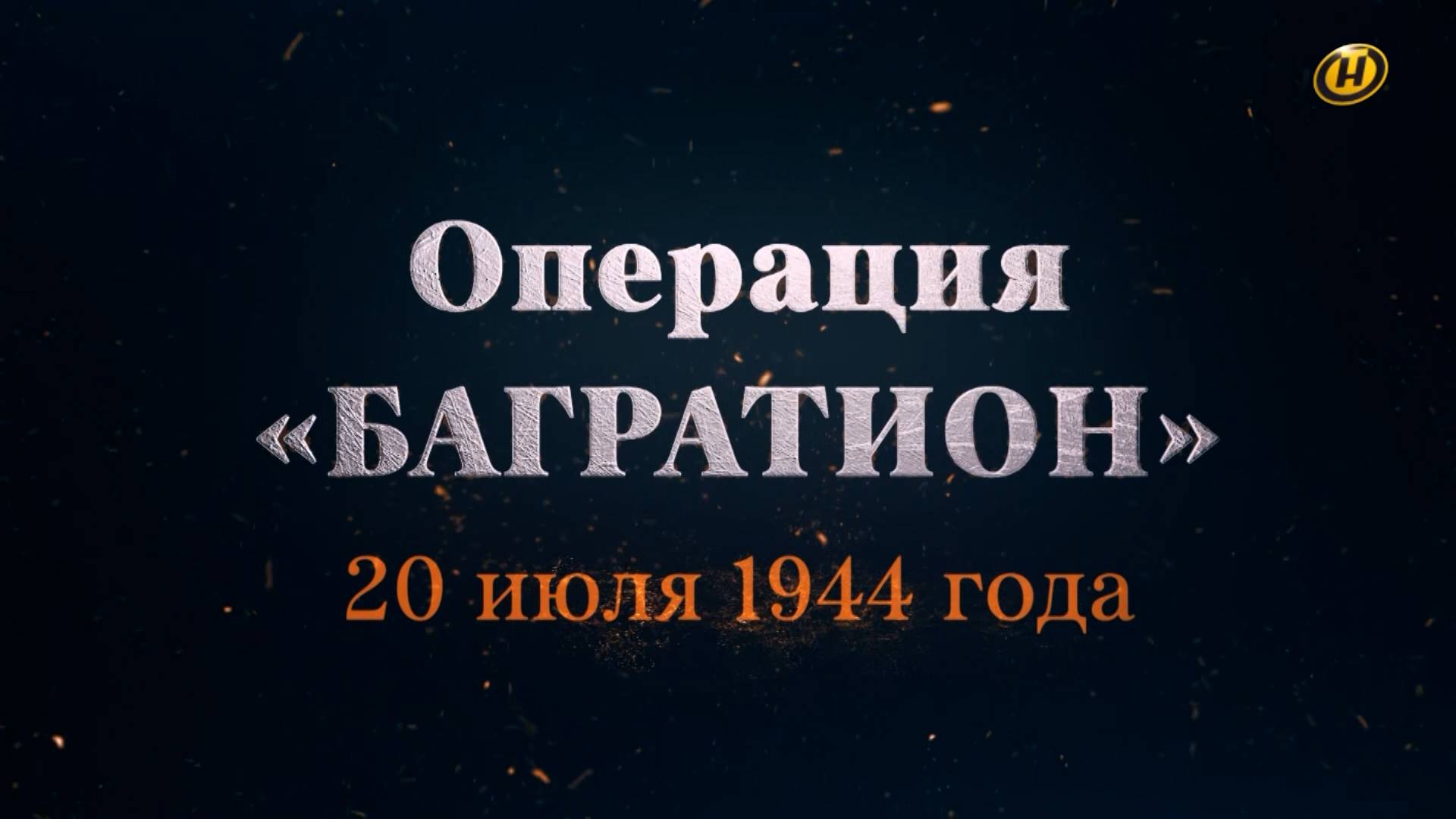 Хроника освобождения Беларуси. Операция "Багратион". 20 июля 1944 год. 29 серия
