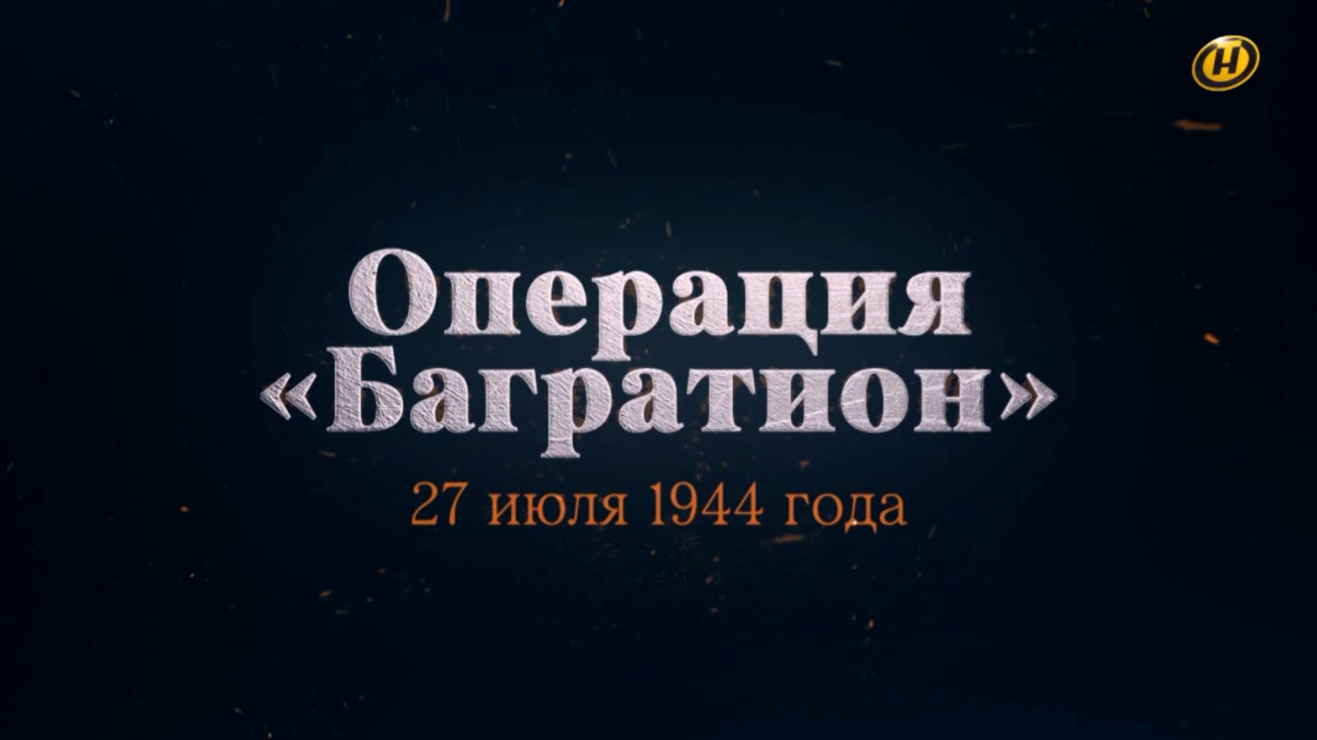 Хроника освобождения Беларуси. Операция "Багратион". 27 июля 1944 год. 36 серия