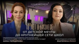 18 ЛЕТ В БИЗНЕСЕ. От детской мечты до крупнейшей сети школ. Интервью с Анной Передреевой