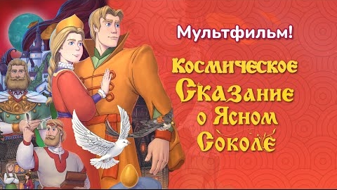ПРЕМЬЕРА! Космическое Сказание о Ясном Соколе. Ведический мульфильм-сказка 2025