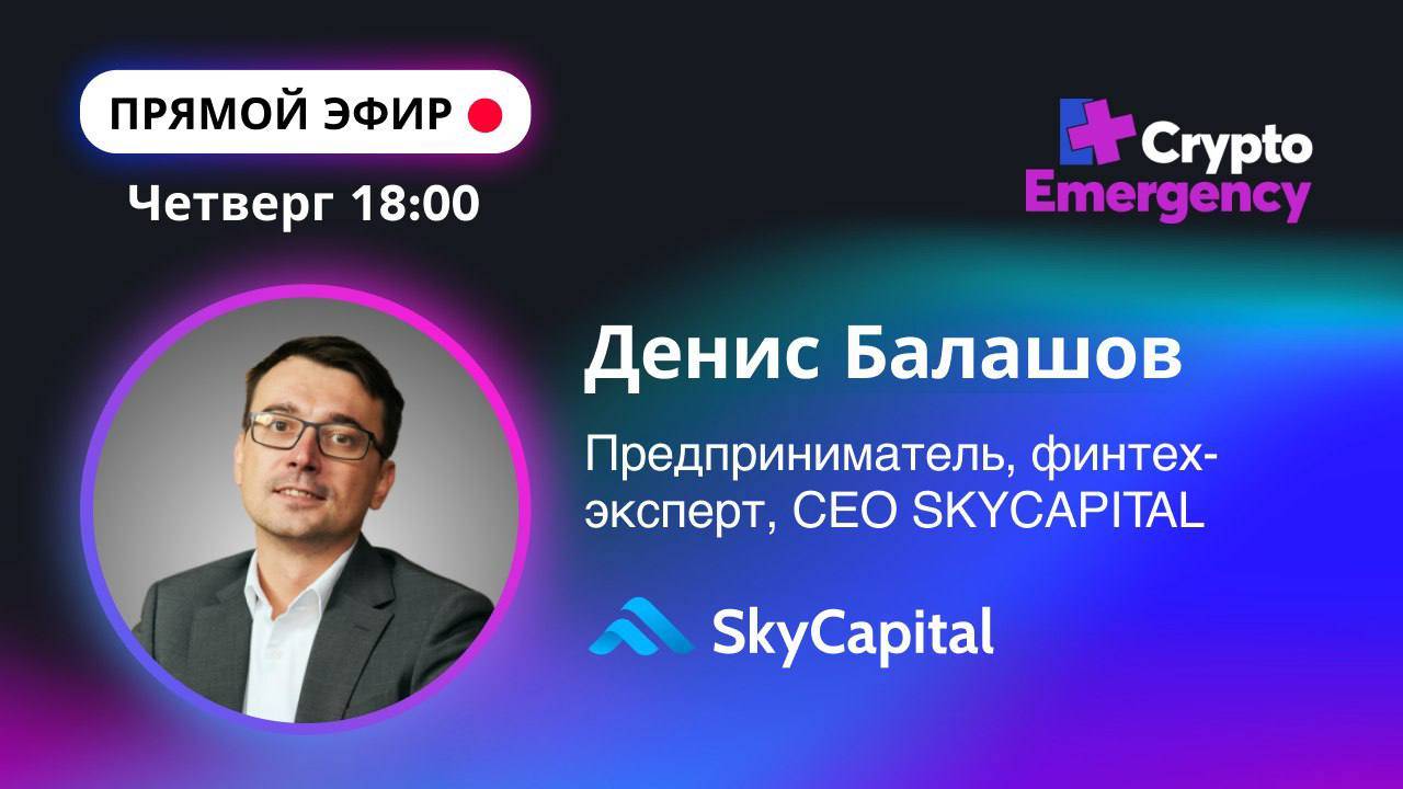 #крипта #криптоподкаст Денис Балашов "SkyCapital"| Прямой эфир