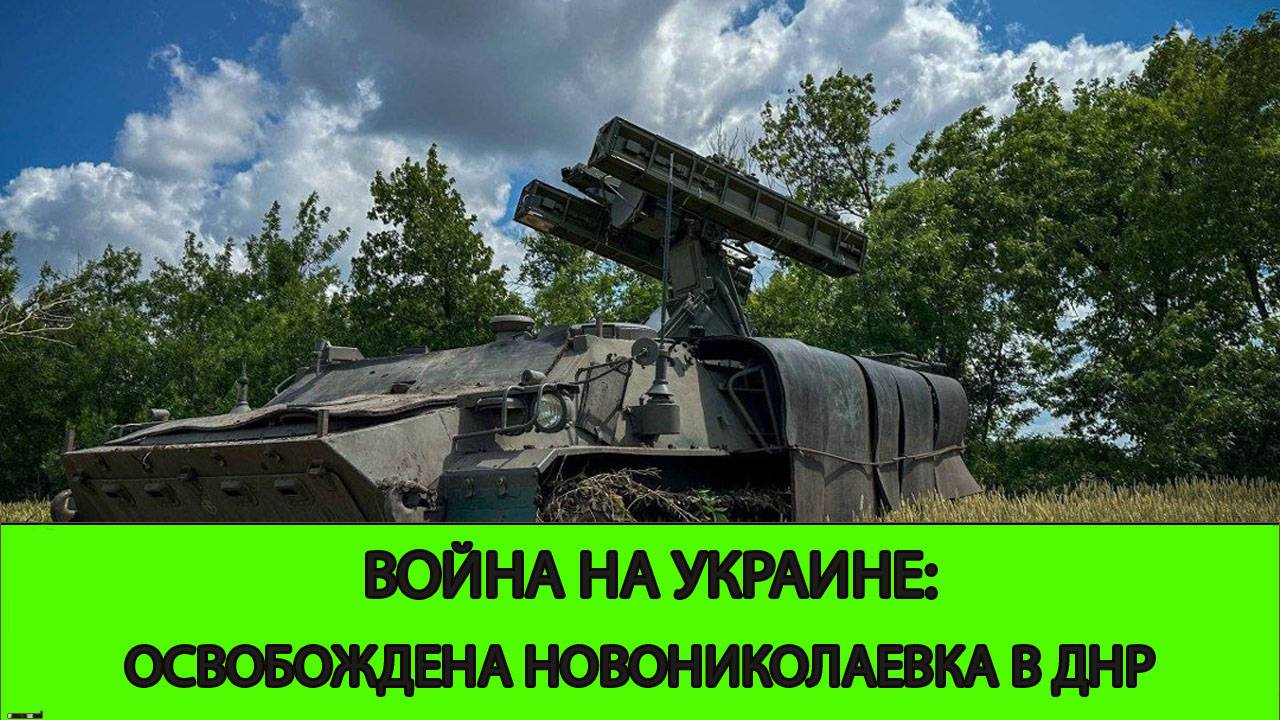 19.06 Война на Украине: Освобождена Новониколаевка в ДНР