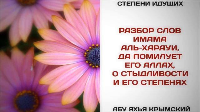 78. Разбор слов имама аль-Харауи, да помилует его Аллах, о стыдливости и его степенях
