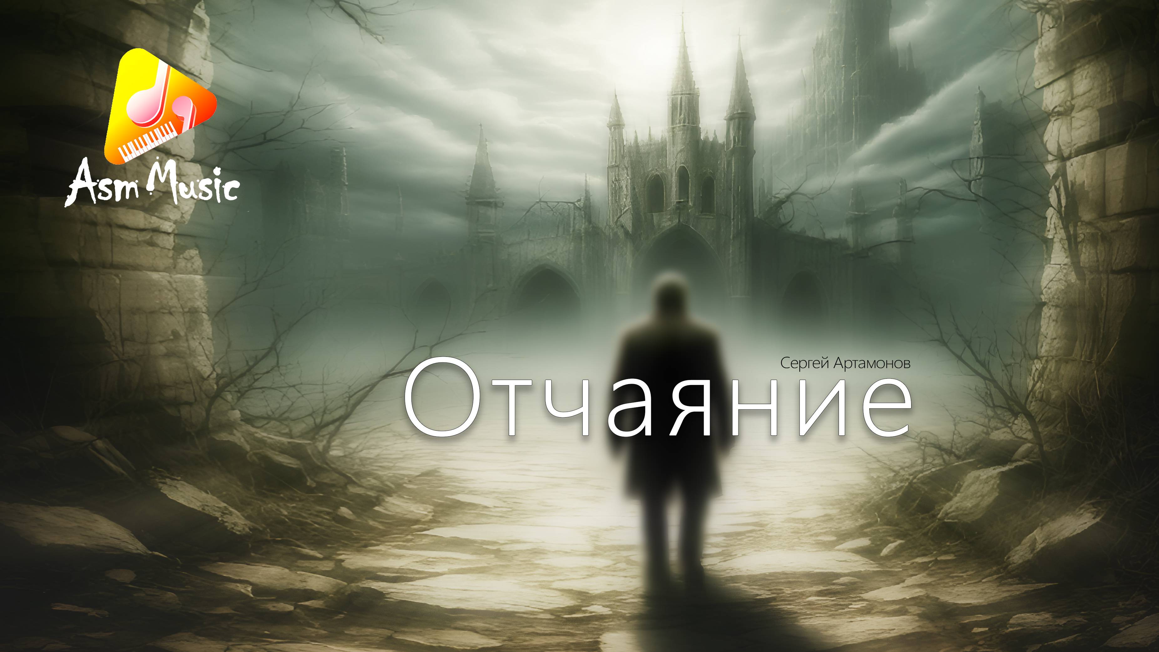 Потрясающая музыка - Отчаяние  - автор: - Сергей Артамонов 2025