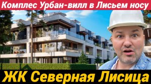 Проект Северная Лисица комплекс таунхаусов в Лисьем Носу