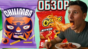100% ИМПОРТОЗАМЕЩЕНИЕ ЧИТОСА! CHILIMBA SNACKS ОСТРЫЕ КРЫЛЫШКИ | ЧИЛИМБА СНЕКИ КУКУРУЗНЫЕ | ОБЗОР