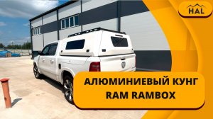 Белый алюминиевый кунг от HAL для RAM с RAMBOX
