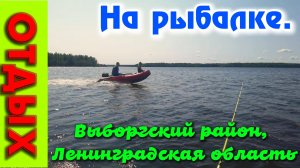 Рыбалка под Выборгом 12-15.06.25