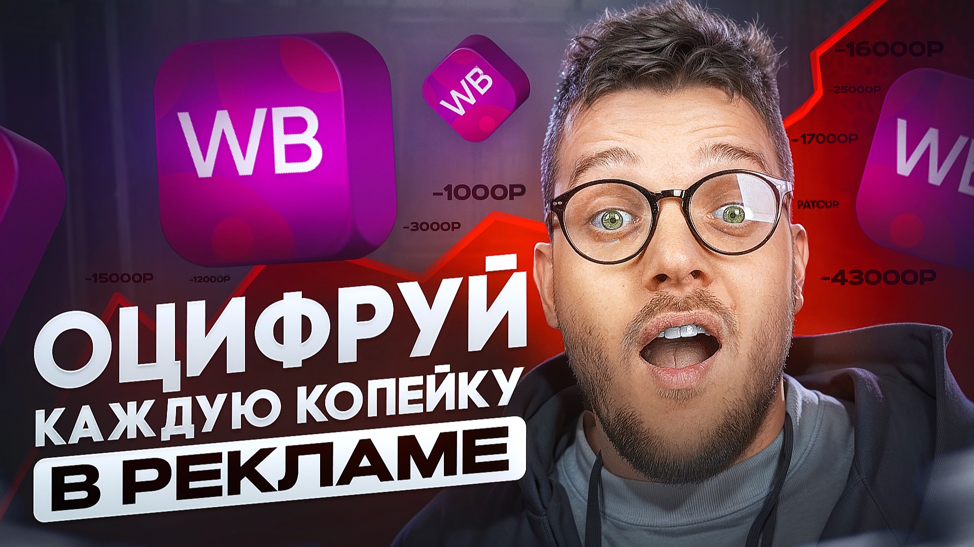 Самая ДЕШЕВАЯ реклама на Вайлдберриз! Как правильно настроить Рекомендательные полки на Wildberries