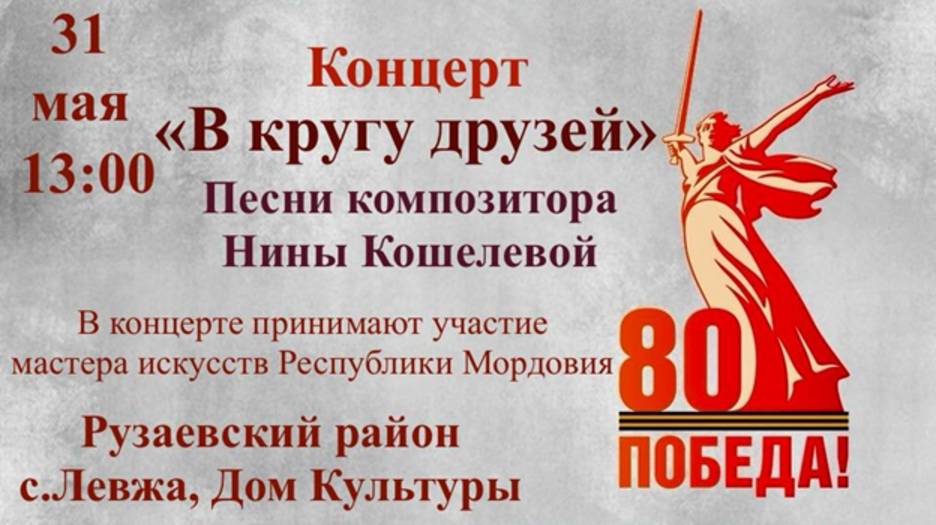 Концерт "В кругу друзей" - песни композитора Нины Кошелевой (31 мая 2025, с. Левжа)