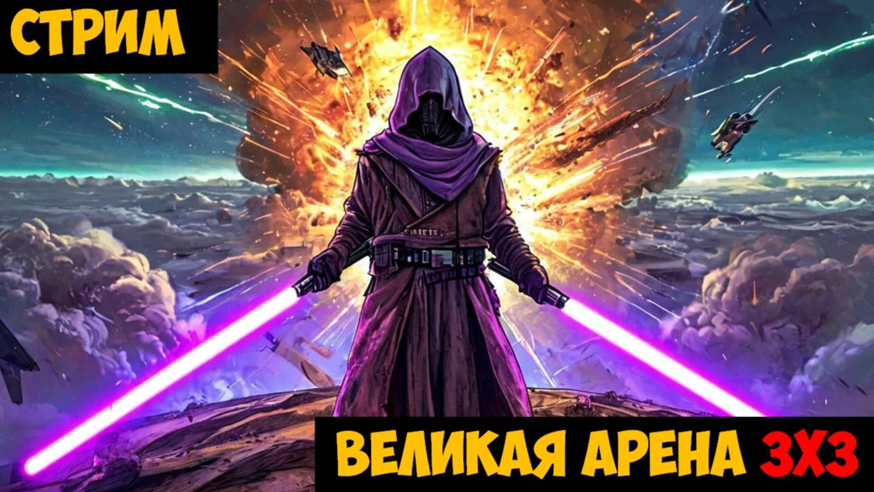 SWGOH ВЕЛИКАЯ АРЕНА 3х3 - Кайбер III (Сезон 67 / Этап 1 / Раунд 1)