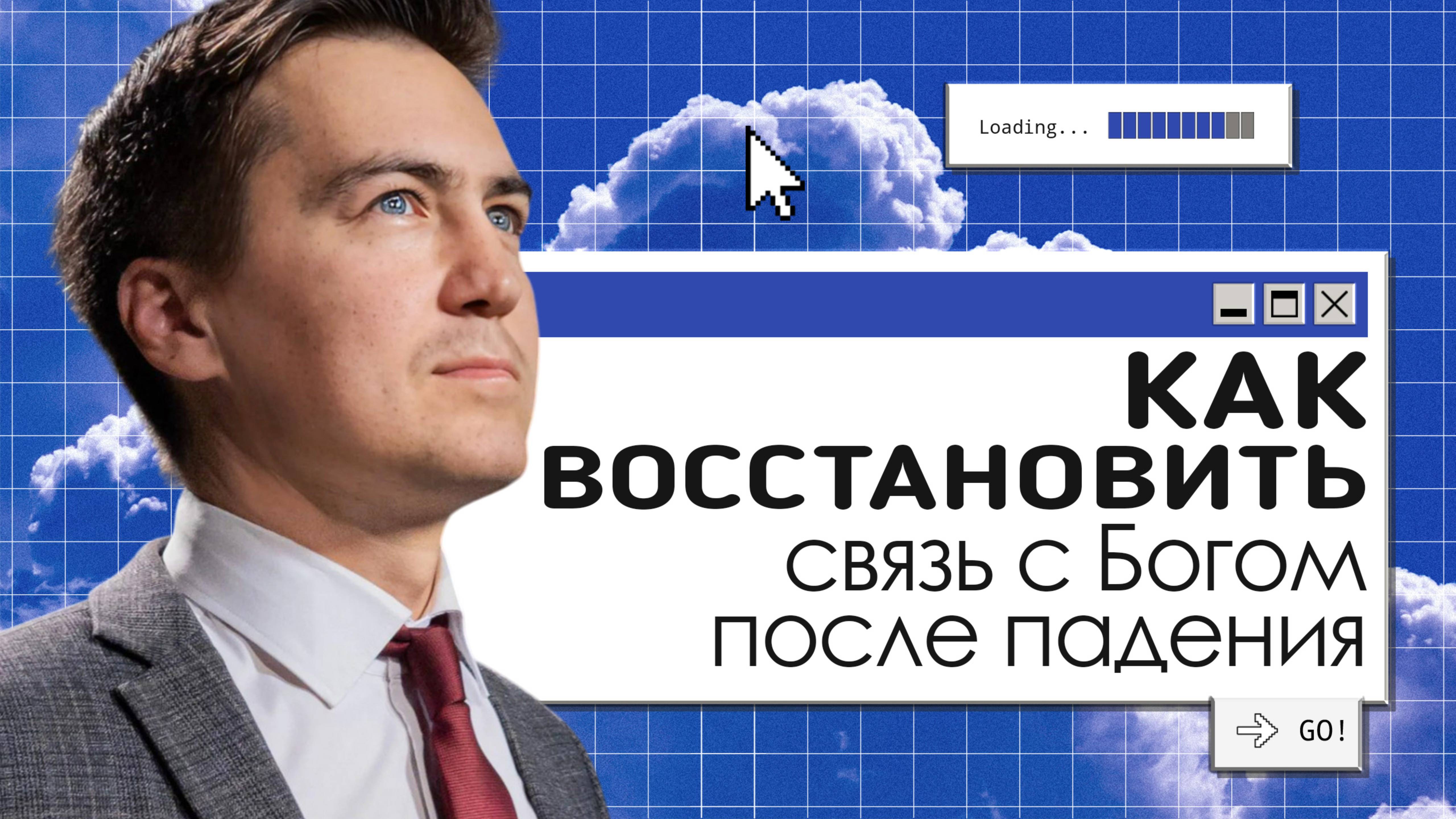 Как восстановить связь с Богом после падения? | Онлайн с Богом