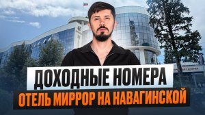 Отель Миррор по шок цене. Самый центр Сочи! Доход от 1.5 млн в год с 1 дня покупки