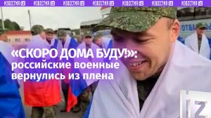 «Мама, я вернулся»: российские военные вернулись из украинского плена. Трогательные кадры