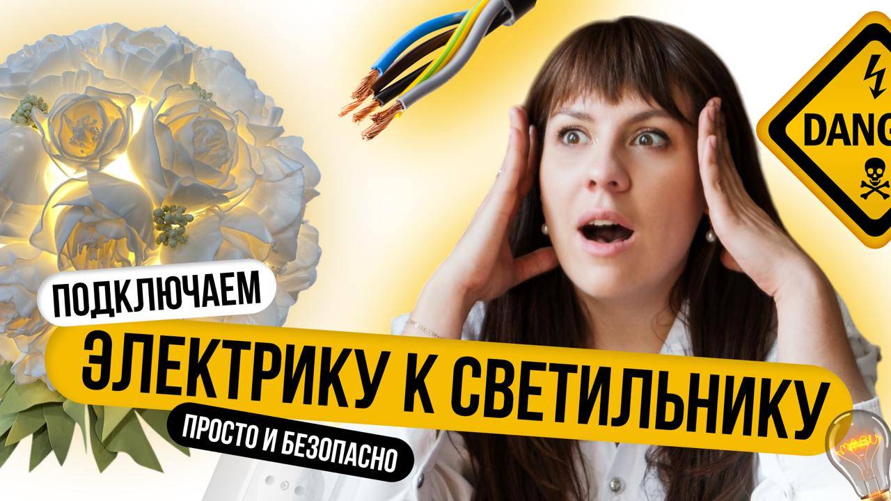 Как подключить электрику к цветочному светильнику | Пошаговый мастер-класс по ростовой фомфлористике смотреть онлайн