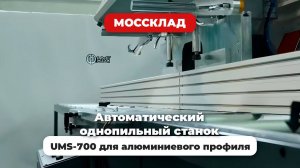 Автоматический однопильный станок UMS-700 для резки алюминиевого профиля