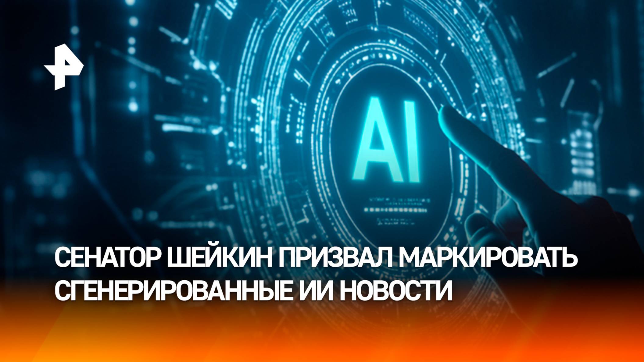 Новости, сгенерированные нейросетями, призвали маркировать