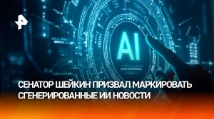 Новости, сгенерированные нейросетями, призвали маркировать