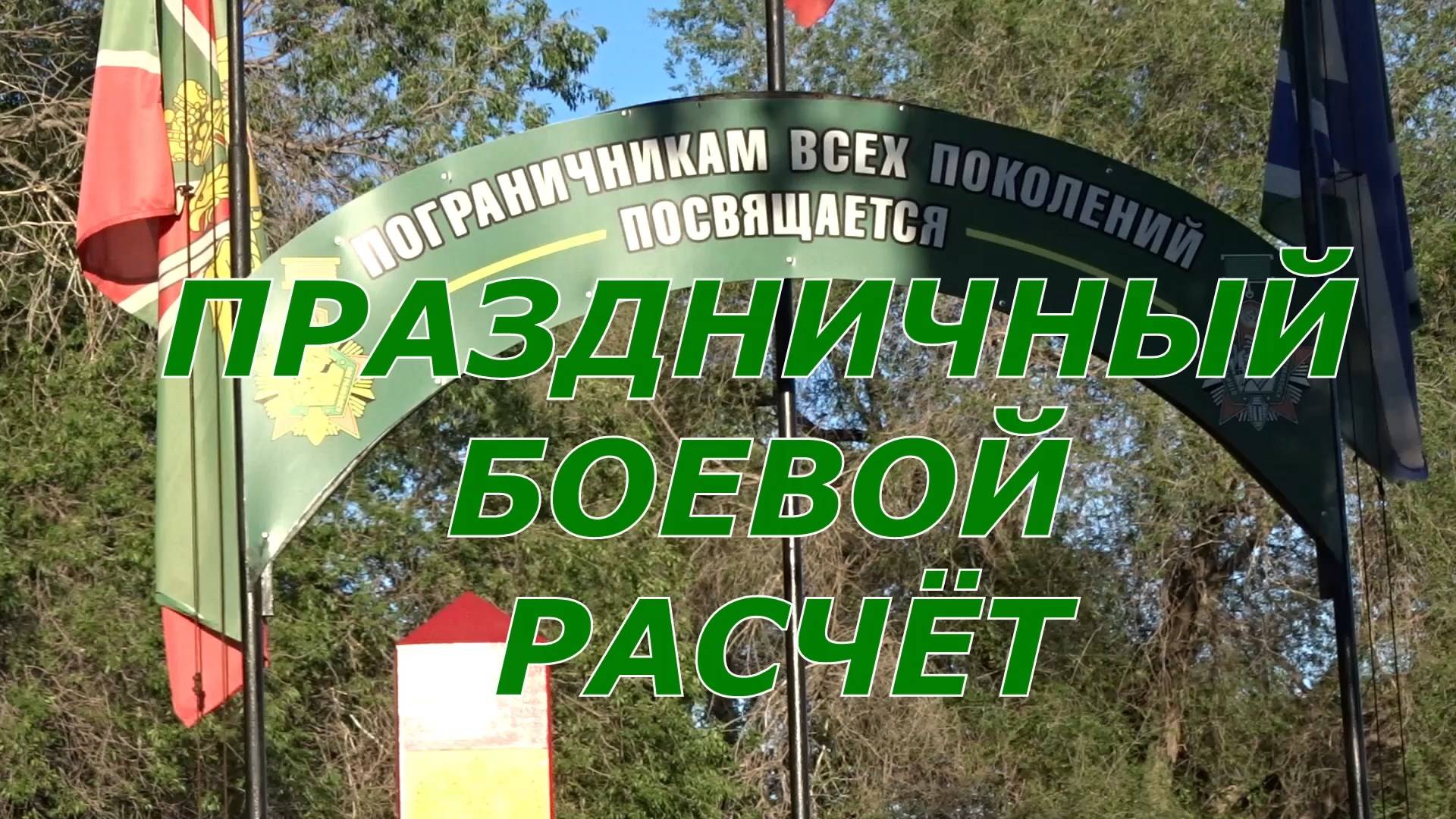 Праздничный Боевой расчёт КУВАНДЫК 2025