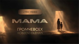 KOBZOV, OLEHAN - МАМА (Lyric video)