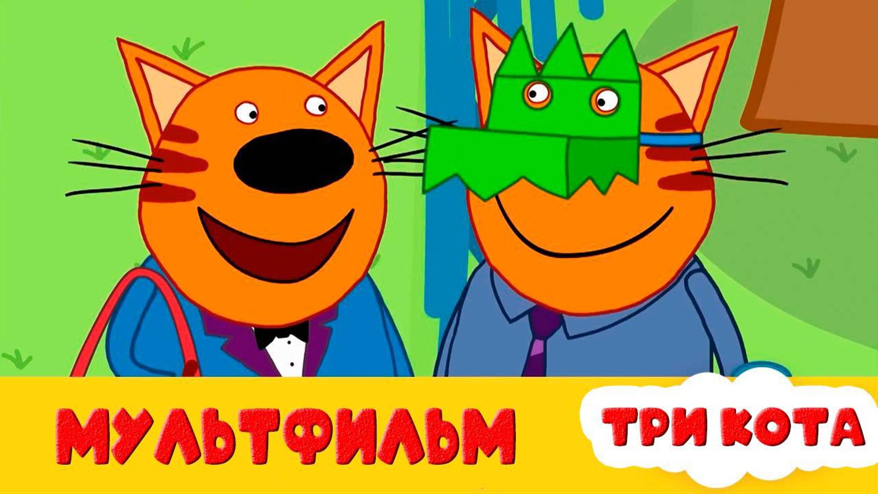 Воздушный змей - Мультик про трёх котов для детей - Мультфильм про финнсы для мал