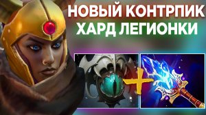 С ТАКИМ КОНТРПИКОМ ЛЕГИОНКИ НЕ СТАЛКИВАЛСЯ ЕЩЁ НИКТО В ПАТЧЕ 7.39