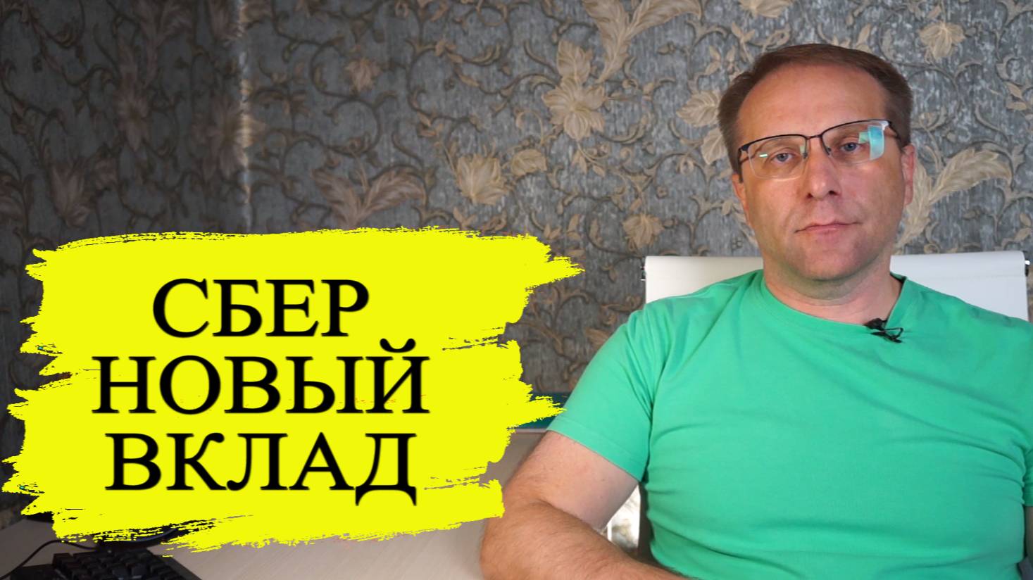 Скованный одной цепью новый вклад Сбербанка не для всех