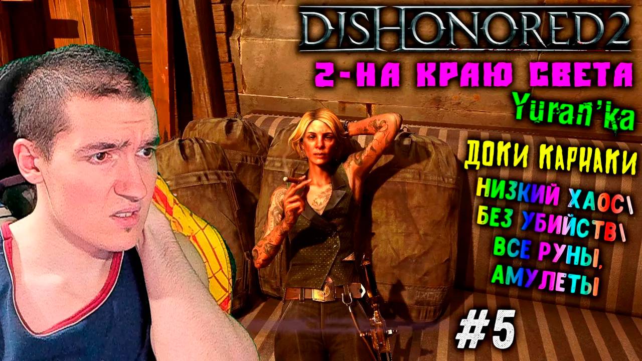 Dishonored 2 - 2 - На краю света - Доки Карнаки #5 | Низкий хаос\Без убийств\Все РУНЫ, АМУЛЕТЫ смотреть онлайн
