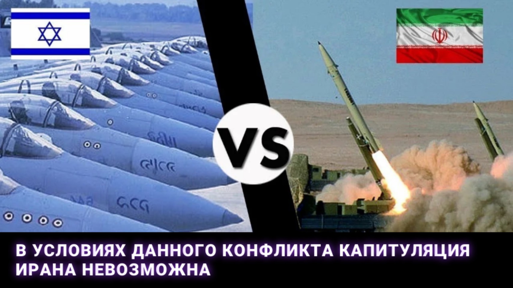 В условиях данного конфликта капитуляция Ирана невозможна