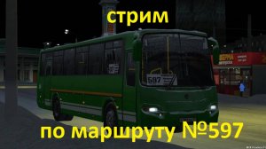 Работаем по маршруту №597 от компании ТрансЛайн и ТрансАвтоЛайн