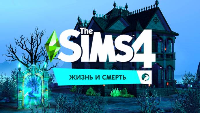 Симс 4 Жизнь и смерть с Лео Натой Макаркой. Жизнь продолжается