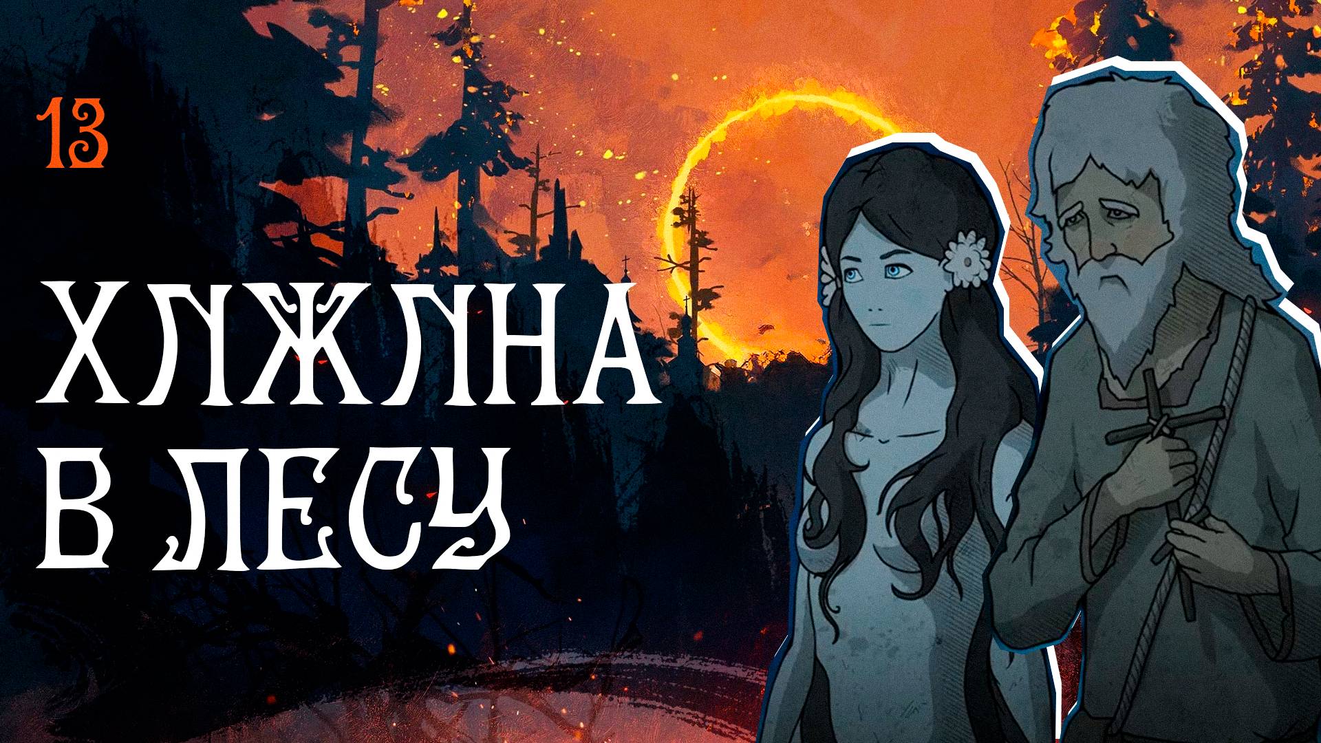 Black Book прохождение — Еретник #13