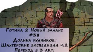 Gothic 2 New Balance. Прохождение. #38 – Долина рудников. Шахтёрские экспедиции ч.2. Переход в 3 акт