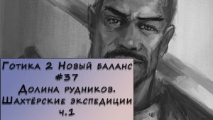 Gothic 2 New Balance. Прохождение. #37 – Долина рудников. Шахтёрские экспедиции ч.1