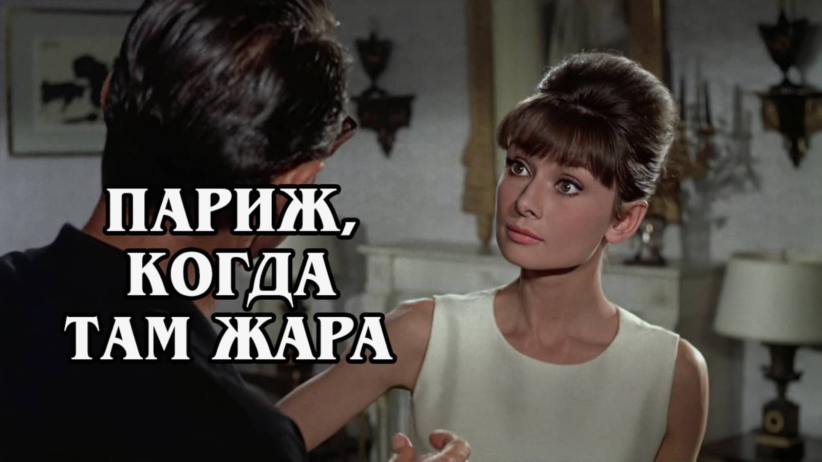 Париж, когда там жара 1964 (HD)