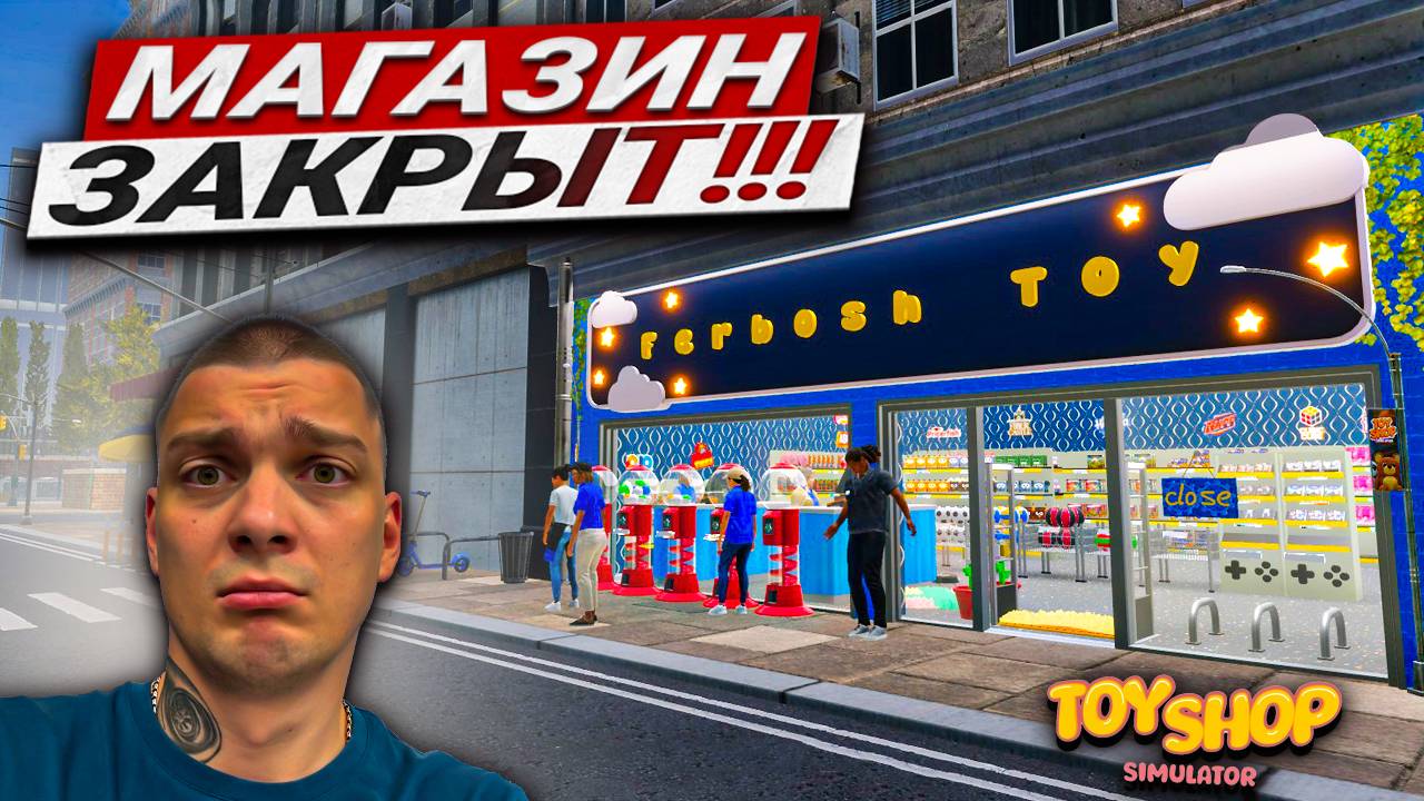 ЗАКРЫВАЮ МАГАЗИН ИГРУШЕК!!! ОБМАН С ИСПЫТАНИЕМ!!! (Toy Shop Simulator #23)