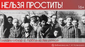 онлайн-обзор «Нельзя простить!»