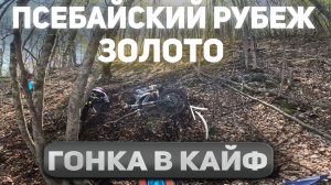 Эндуро Гонка Псебайский Рубеж. Класс Золото. Гонка в Кайф!
