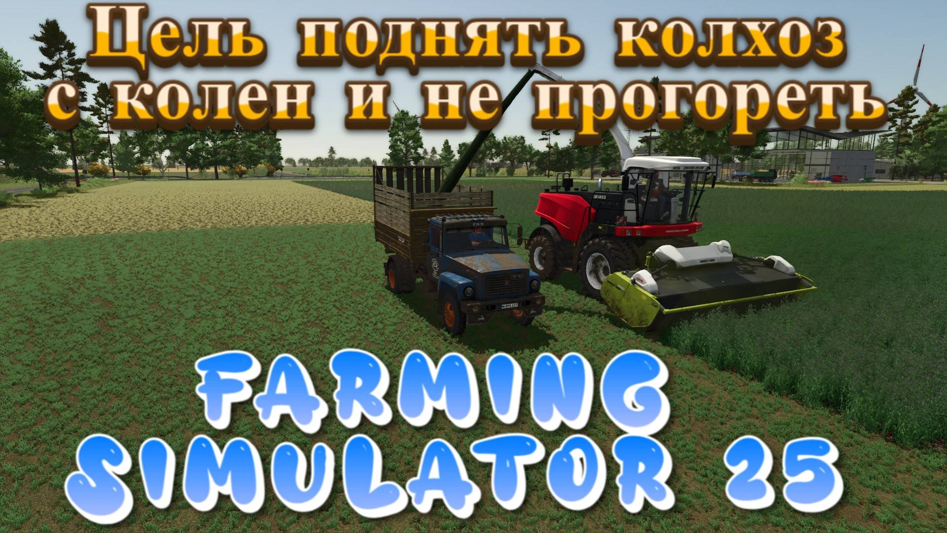 🔥Farming Simulator25🔥 РП Ферма карта  NF Marsch Работаю в колхозе(18+)Серия 5