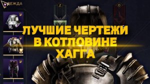 ЛУЧШИЕ ЧЕРТЕЖИ  (TИР5)  В КОТЛОВИНЕ ХАГГА, ЛОКАЦИИ  И ГДЕ  ИХ ЛУТАТЬ ♦ Dune Awakening