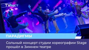 Сольный концерт студии хореографии Stage прошёл в Зимнем театре