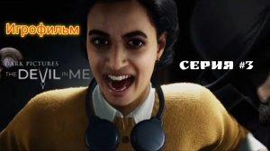 Игрофильм - Дьявол во мне /Ужасы - 3 серия