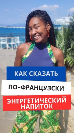 Как сказать по-французски "Энергетик"