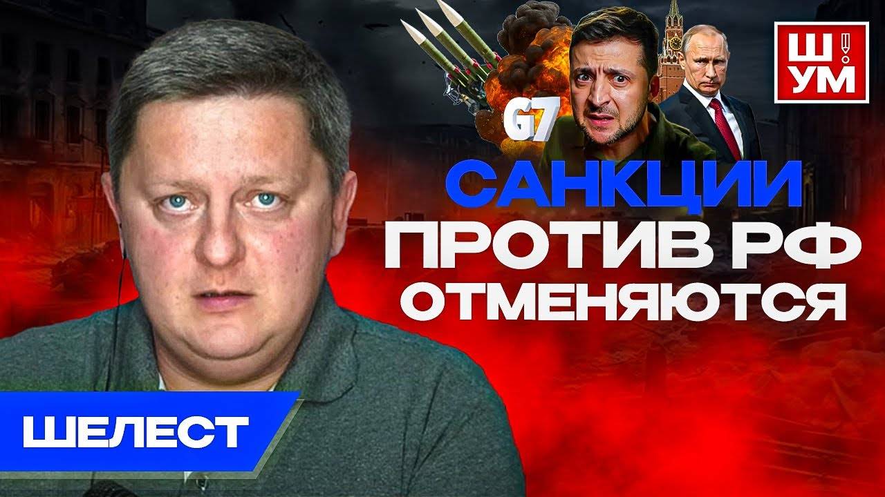 ☠️48 часов на решение - «МИР ИЛИ ПЕПЕЛ» Киев просит, Запад кивает. Ш!УМ. Шелест Акценты.