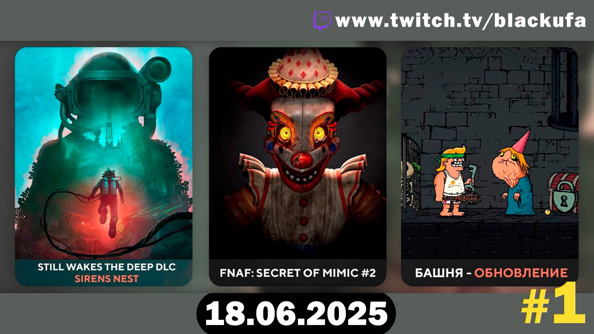 Still Wakes the Deep/ Five Nights at Freddy's: Secret of the Mimic №2 / Башня обнова #1 [18.06.25]