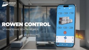 ROWEN CONTROL - управление вентиляцией теперь в ваших руках!