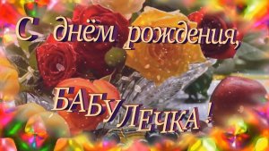 С днём рождения, бабуля! Поздравление для любимой бабушки