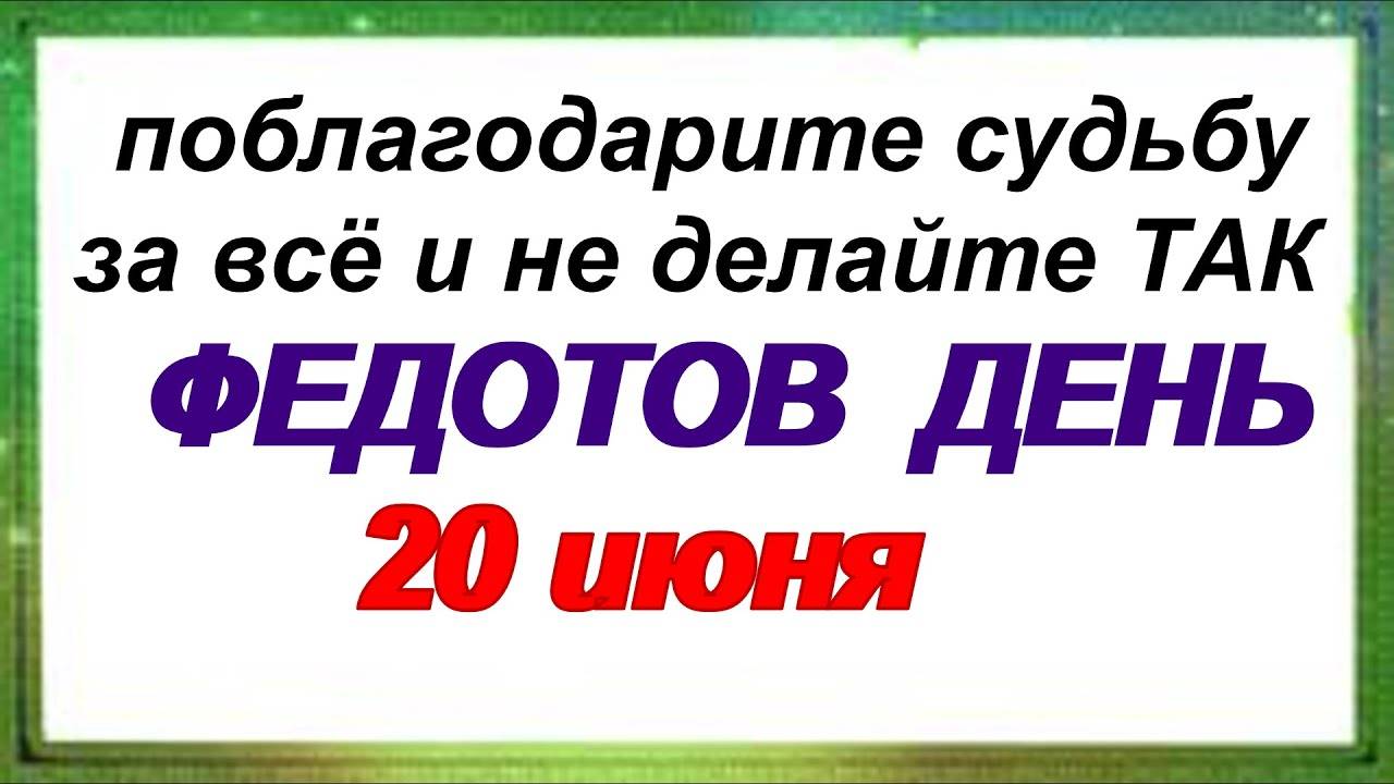 20 июня.ФЕДОТОВ ДЕНЬ. Народные  приметы, обряды и ритуалы, традиции и обычаи