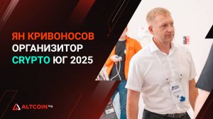 Интервью с Яном Кривоносовым — организатором форума КриптоЮг 2025 | Altcoinlog